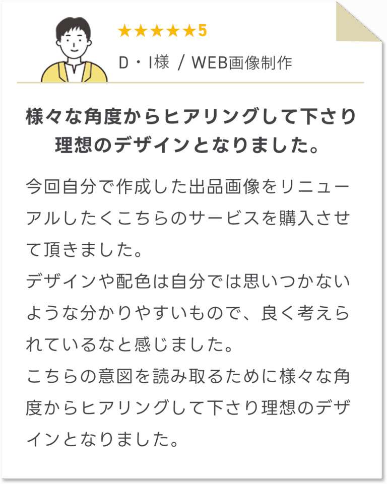 D・I様口コミ